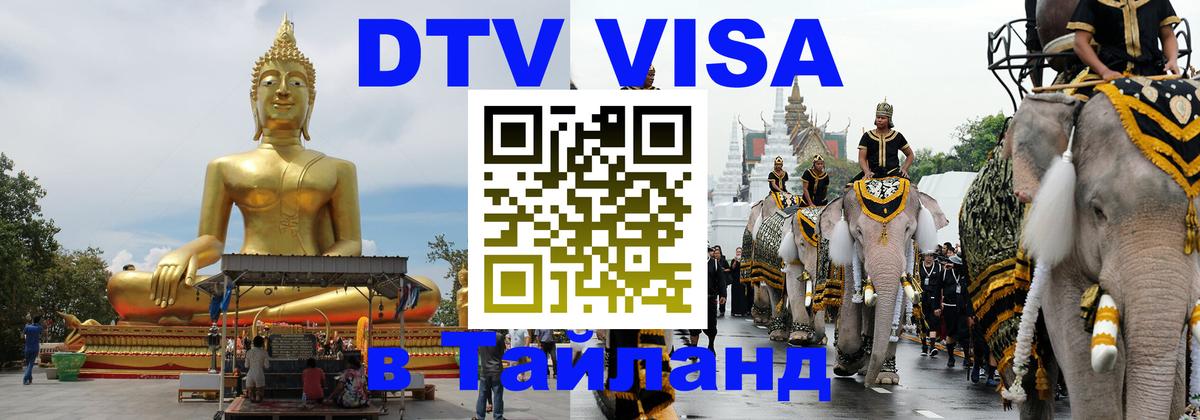VISA в Тайланд для удалёнщиков Сантьяго 