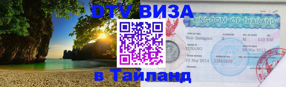 VISA в Тайланд для удалёнщиков 